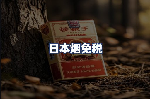 日本烟免税